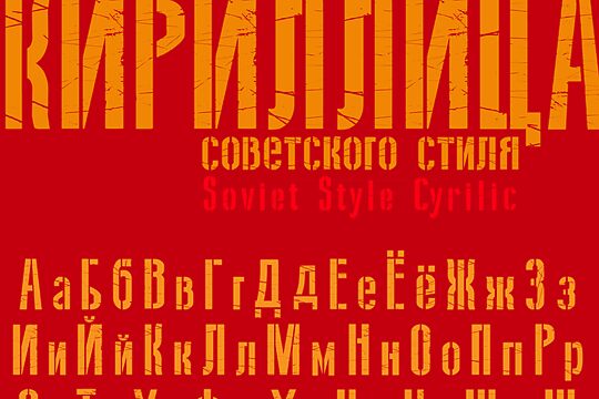 Soviet Style Cyrilic